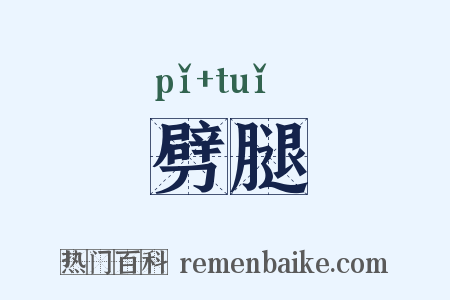 劈腿是什么意思的图片